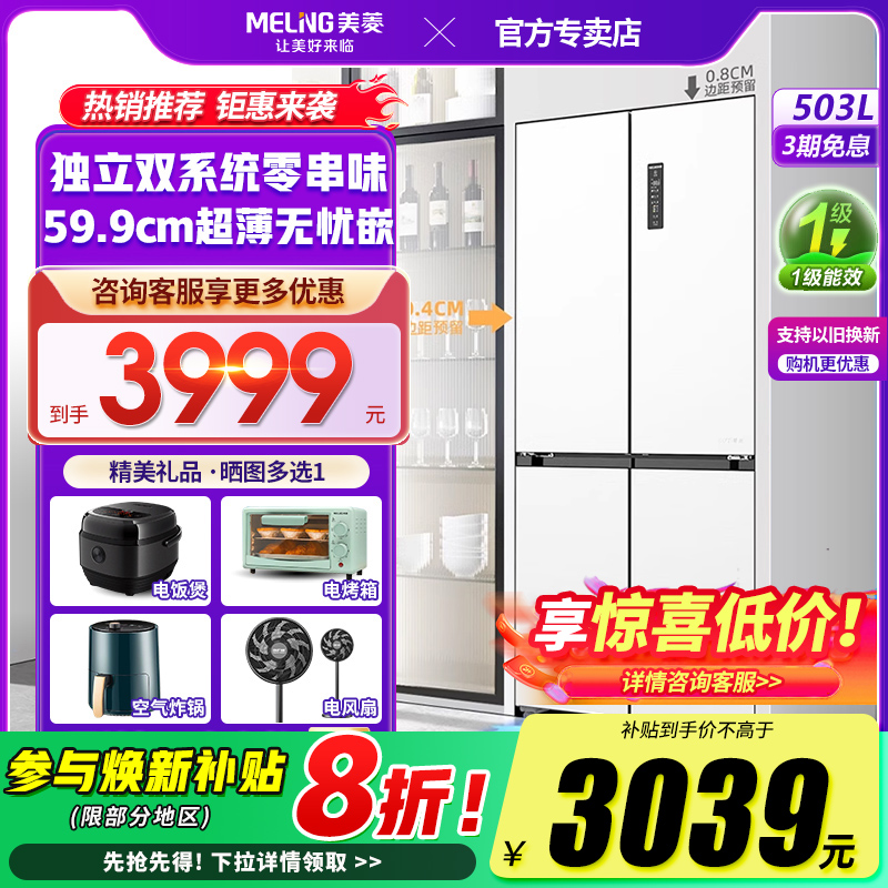 美菱503L双系统双循环嵌入式冰箱