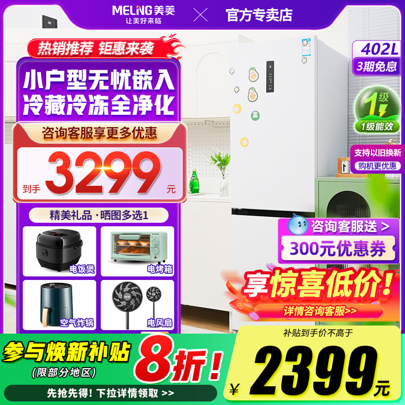 美菱60cm超窄嵌入式402L两门冰箱