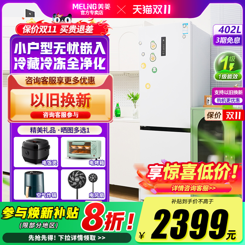 美菱60cm超窄嵌入式402L两门冰箱