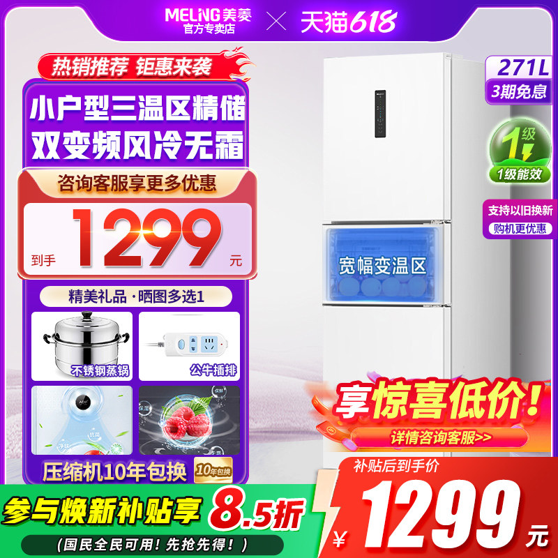 美菱官方271L三开门电冰箱出租房家用小型超薄一级能效变频无霜