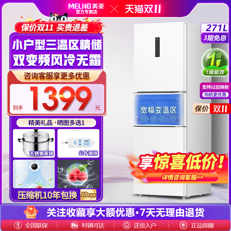 美菱271L一级能效三门节能冰箱