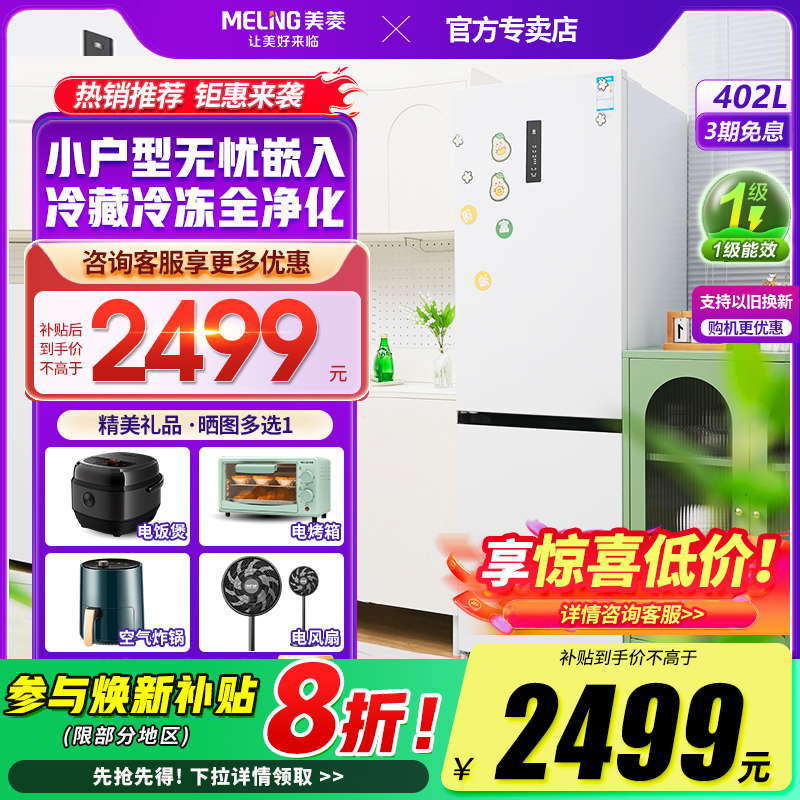 美菱60cm超窄嵌入式402L两门冰箱