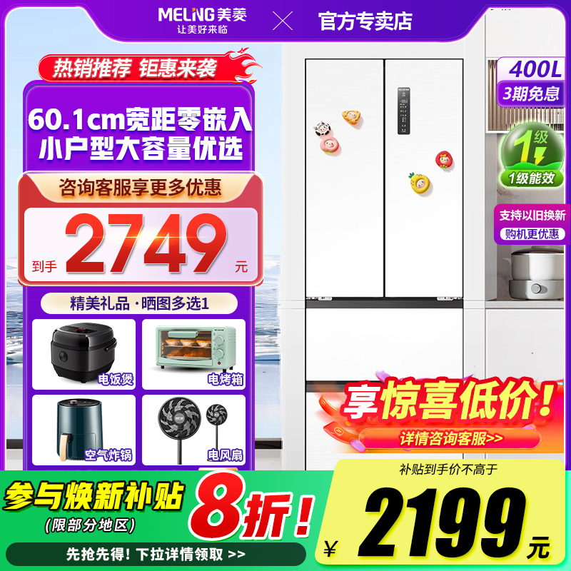 美菱400L法式多门嵌入小型冰箱