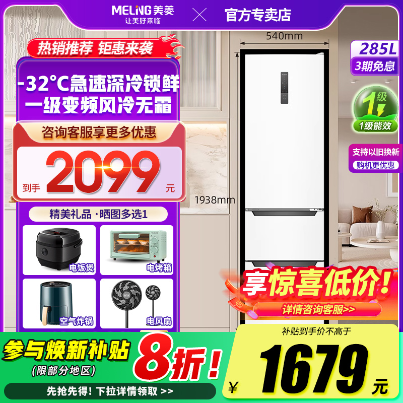 美菱收纳师285L意式三门超薄小冰箱风冷无霜一级能效家用官方正品