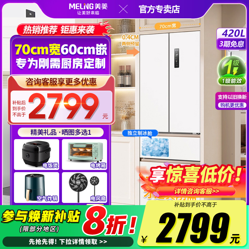 美菱小确杏70cm黄金宽距420L法式多门四门超薄零嵌入家用一级冰箱