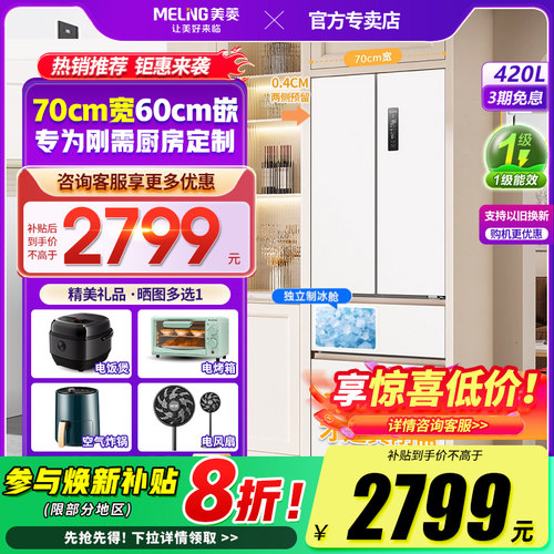 美菱小确杏70cm黄金宽距420L法式多门四门超薄零嵌入家用一级冰箱