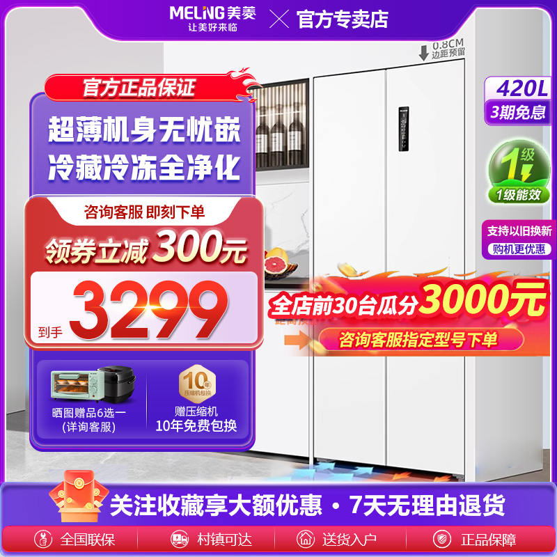 美菱超薄嵌入式420L十字对开四门一级能效无霜家用大容量电冰箱