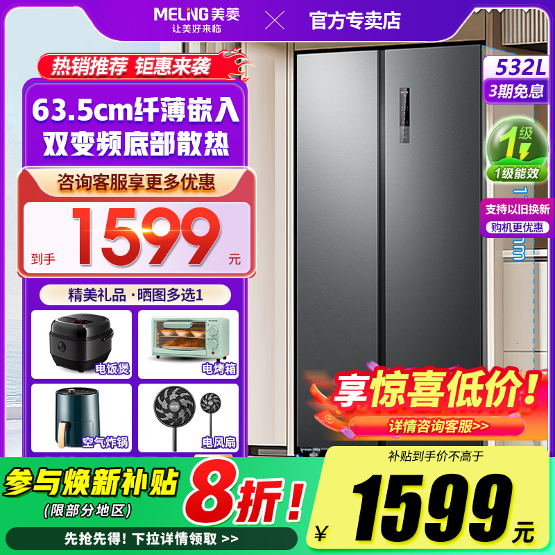 532升无霜双变频冰箱美菱