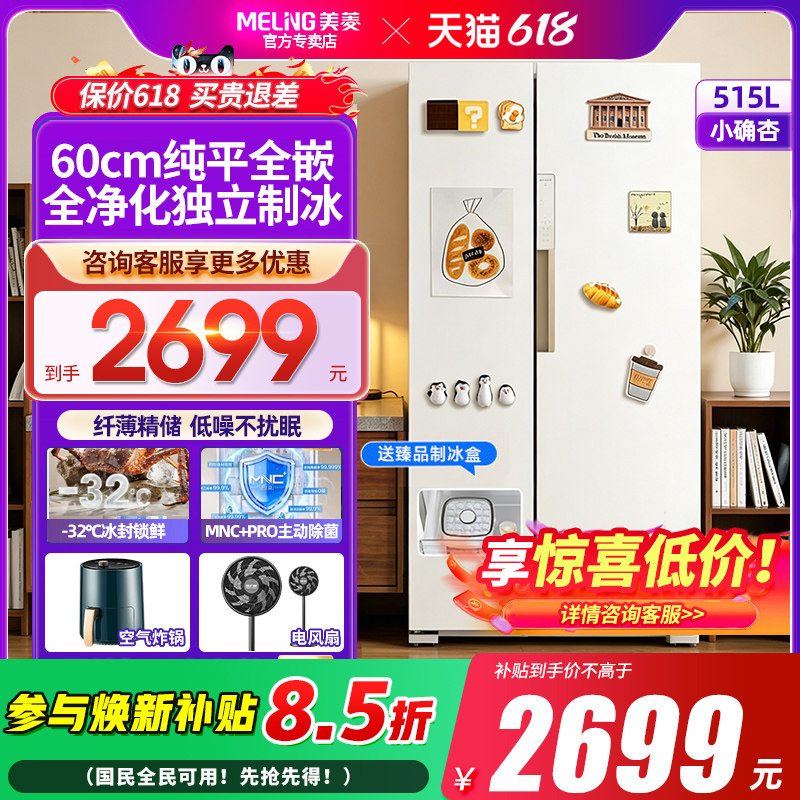 美菱小确杏515L超薄零嵌入双门大容量电冰箱家用一级以旧换新补贴