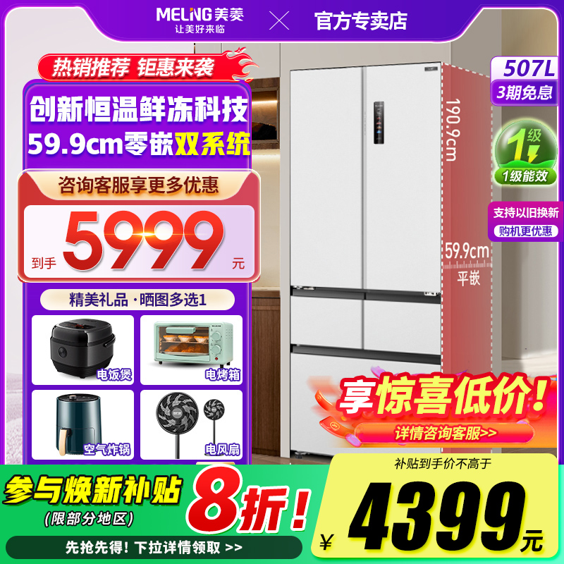 美菱507L冻鲜生双系统循环电冰箱