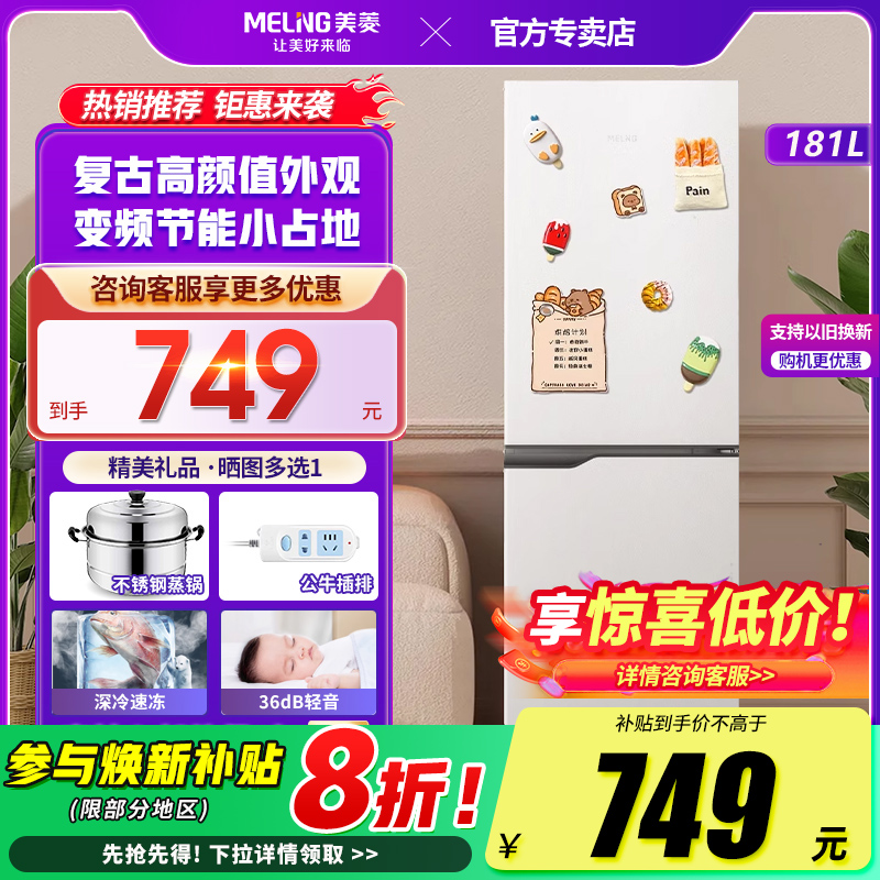 美菱白色181L复古小冰箱两门家用小型冷藏冷冻保鲜出租房