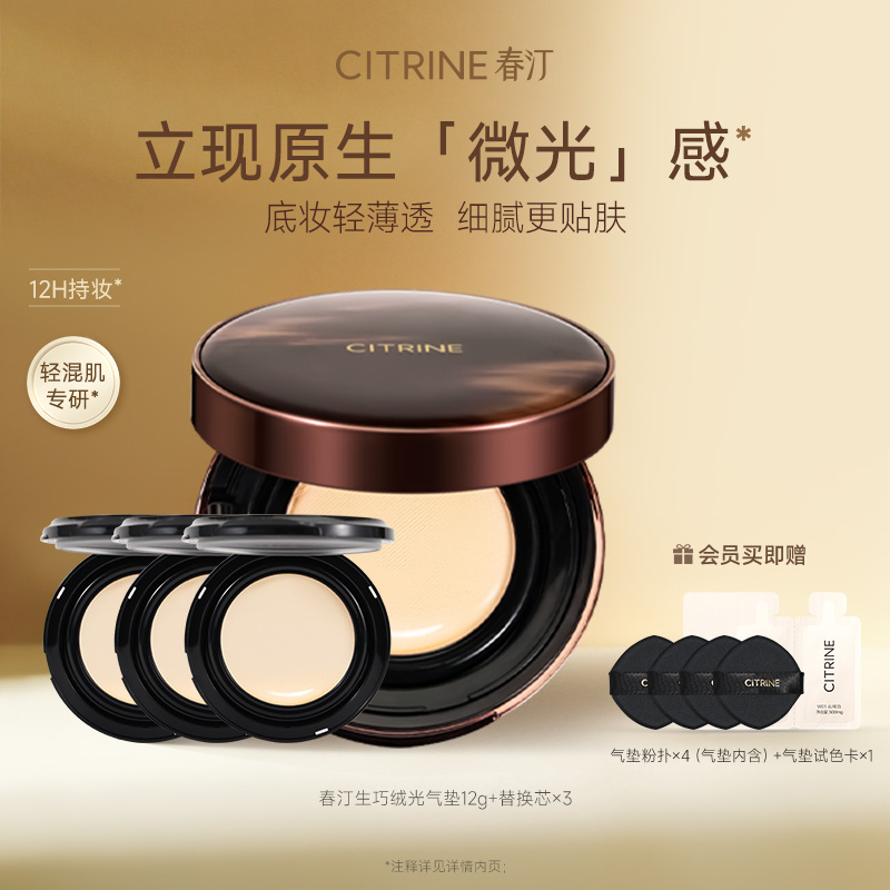 春汀气垫CITRINE粉底霜