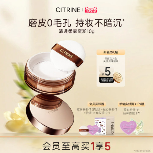 CITRINE春汀清透柔雾控油散粉