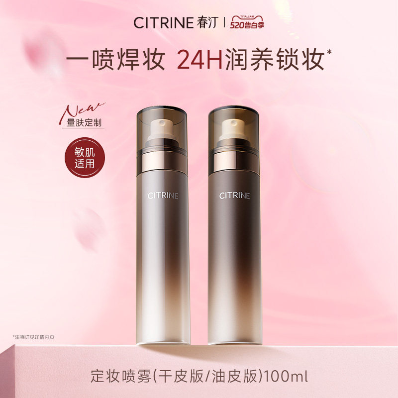 【新品】春汀定妆喷雾控油保湿舒缓防水防汗干混油皮持久不脱妆