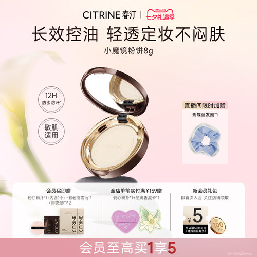 春汀小魔镜粉饼持久定妆不脱