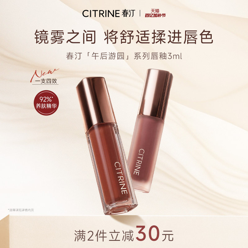 【新品】春汀午后游园唇釉果香镜面水光雾面口红唇泥轻薄持久持妆
