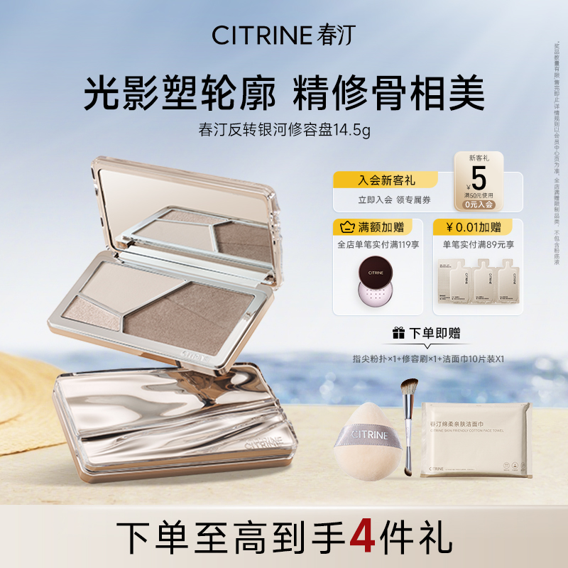 【立即抢购】春汀反转银河高光修容盘14.5g四色一体哑光提亮肤色
