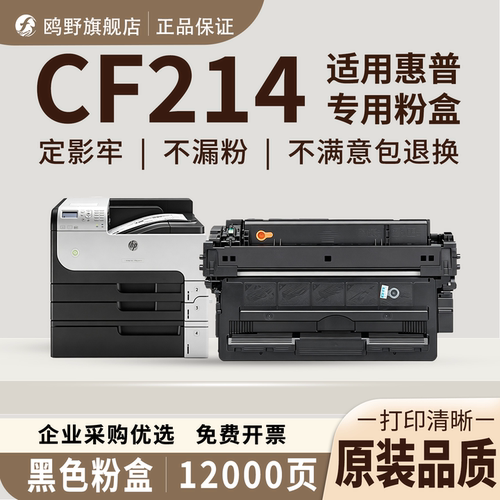 鸥野适用惠普CF214硒鼓粉盒HP m700/m700mfp/m712n/m712dn/m712xh/m725/m725z/m725f/m725dn粉盒硒鼓墨粉盒