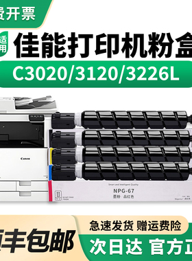 适用佳能NPG67粉盒C3226L C3222L墨盒C3020硒鼓C3025墨粉C3120L碳粉3125打印机C3320 3330 3325 3520原装品质