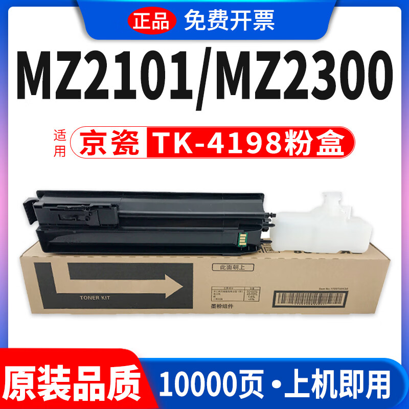 鸥野适用京瓷TK-4188 TK-4198粉盒Kyocera TASKalfa MZ2101 MZ2300复印机碳粉硒鼓 进口巴川碳粉 4188墨粉盒
