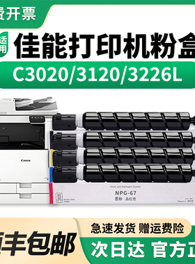 适用佳能NPG67粉盒C3226L C3222L墨盒C3020硒鼓C3025墨粉C3120L碳粉3125打印机C3320 3330 3325 3520原装品质