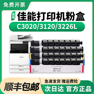 3520原装 适用佳能NPG67粉盒C3226L 3325 3330 品质 C3222L墨盒C3020硒鼓C3025墨粉C3120L碳粉3125打印机C3320