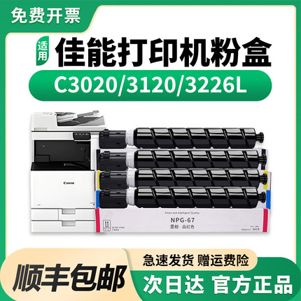 适用佳能NPG67粉盒C3226L C3222L墨盒C3020硒鼓C3025墨粉C3120L碳粉3125打印机C3320 3330 3325 3520原装品质