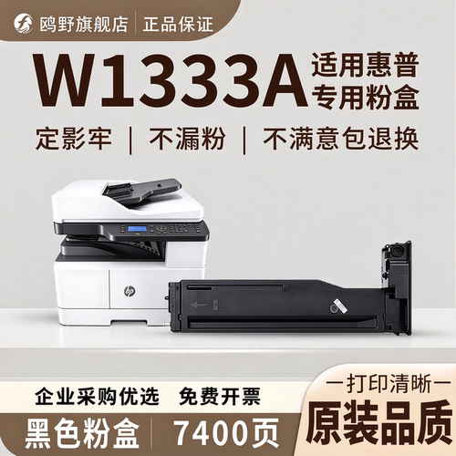 鸥野适用惠普W1333A粉盒HP M437n/M437dn/M437nda/M439n/M439dn/M439nda粉盒硒鼓墨粉盒