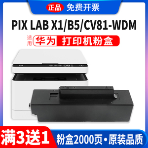 适用华为x1粉盒毕昇x1 Pro硒鼓PixLab X1 Max墨粉CV81WDM毕昇x1激光碳粉B5原装品质华为打印机pixlabx1
