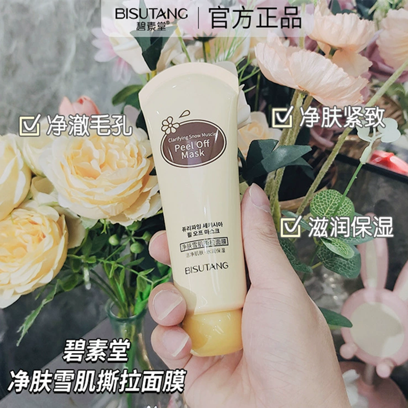 碧素堂净肤雪肌撕拉面膜修护亮肤清洁毛孔去黑头粉刺男女护肤正品