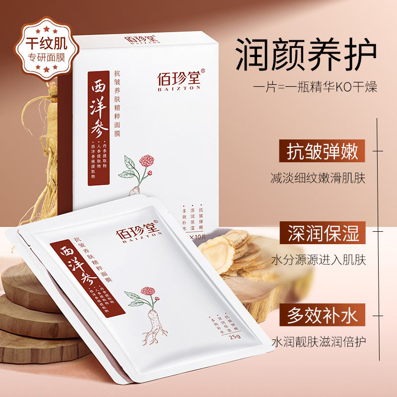 佰珍堂西洋参滋养抗皱面膜正品补水保湿面部护理提亮养肤精粹面膜