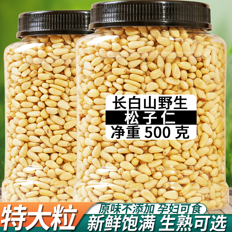 野生松子仁熟特大东北松仁粒生即食新货原味红松籽500g零食品小吃
