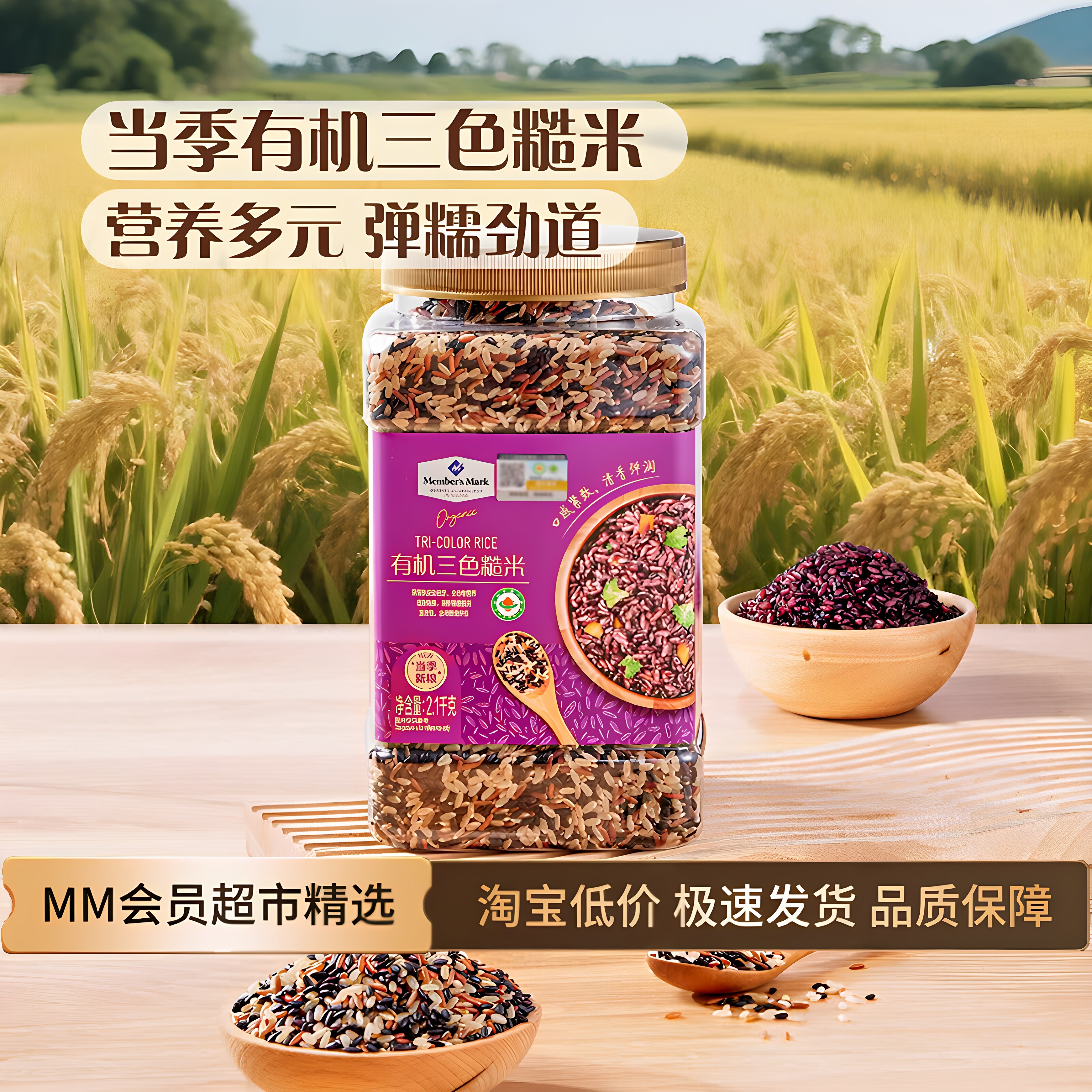 MM会员超市 有机三色糙米2.1kg 五谷杂粮红米黑米糙米 正品代购