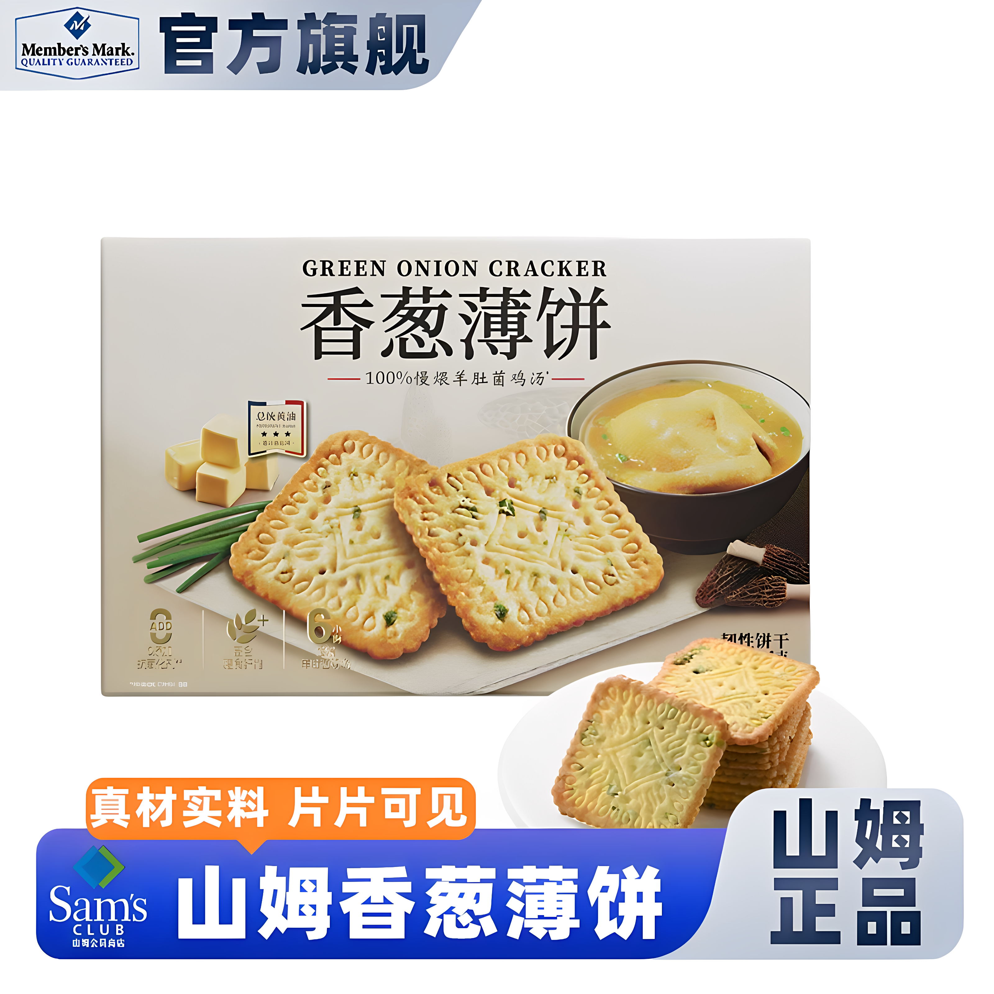 山姆会员超市方官正品代购香葱薄饼干整箱咸味薄脆饼干小吃休闲零