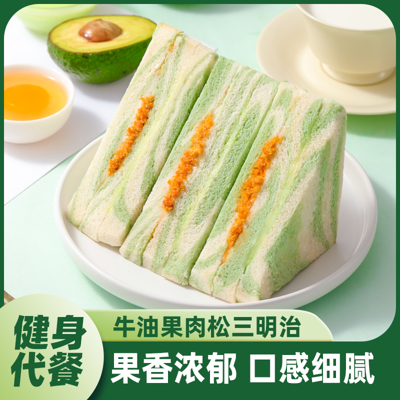 牛油果肉松三明治学生早餐夹心面包整箱无边吐司办公充饥营养食品