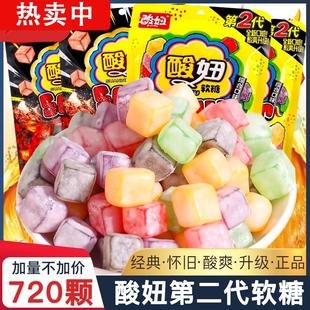 720颗 酸妞二代软糖水果汁过年货糖果混合怀旧儿童小零食小吃