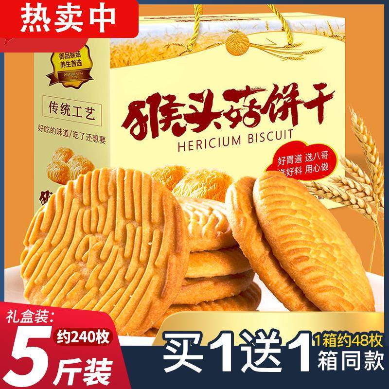 猴头菇饼干 干整箱5斤猴菇新年货超好吃解馋小零食大礼包官方旗舰,零食/坚果/特产,酥性饼干,淘宝优惠券,粉丝福利购,淘宝优惠卷
