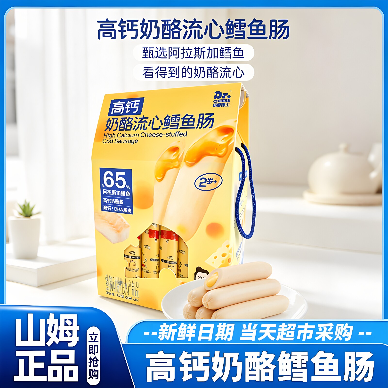山姆超市代购高钙奶酪流心鳕鱼肠700g含DHA奶酪爆浆儿童零食