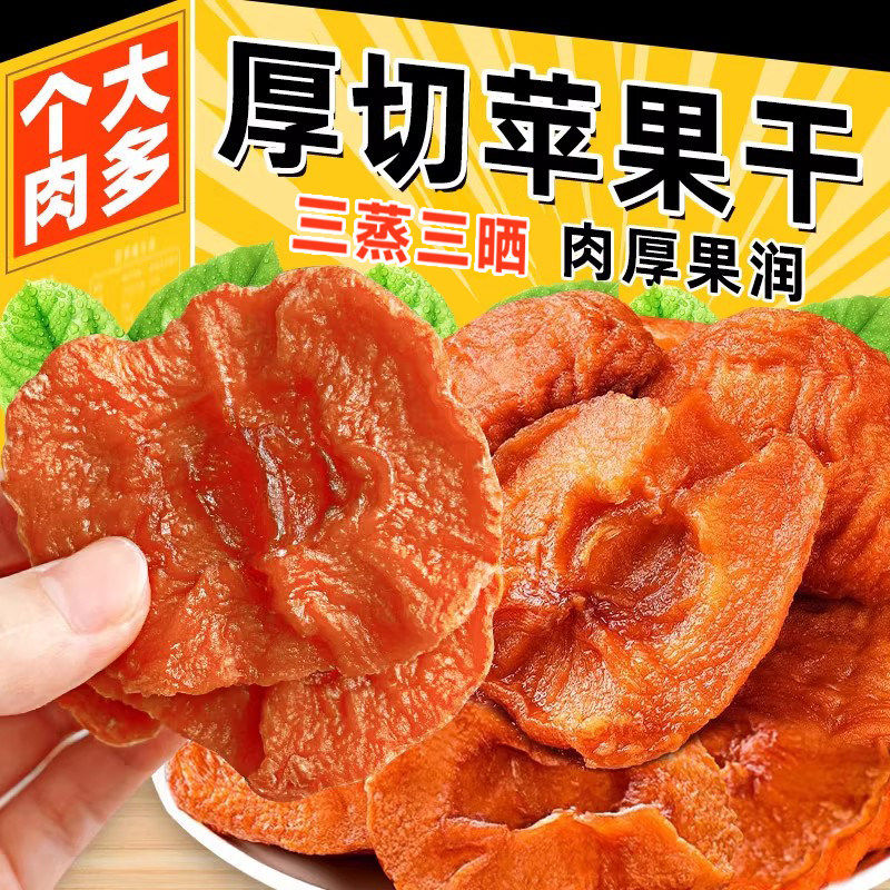 冰糖心苹果干三蒸三晒倒蒸苹果脆片果脯烟台苹果干办公室厚切果干
