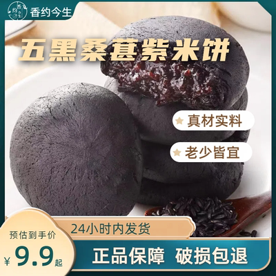 五黑桑葚紫米饼美食糕点