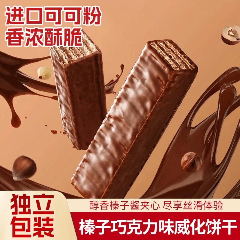 榛子酱巧克力威化饼干可可粉味夹心饼干休闲代餐健康小零食旗舰店