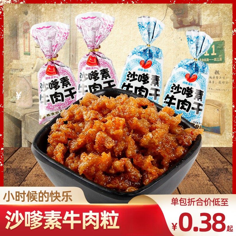 沙嗲素牛肉干辣条素肉8090后儿时怀旧甜麻辣味小零食小吃休闲食品