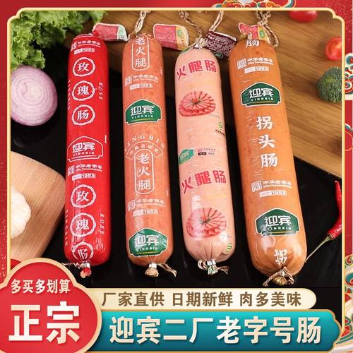 迎宾玫瑰肠老火腿老拐头津门特产
