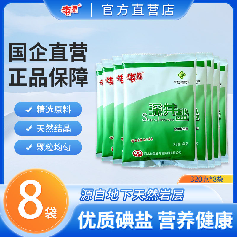 海晶 深井盐加碘320g*8袋家用细盐调味盐巴精制食用盐