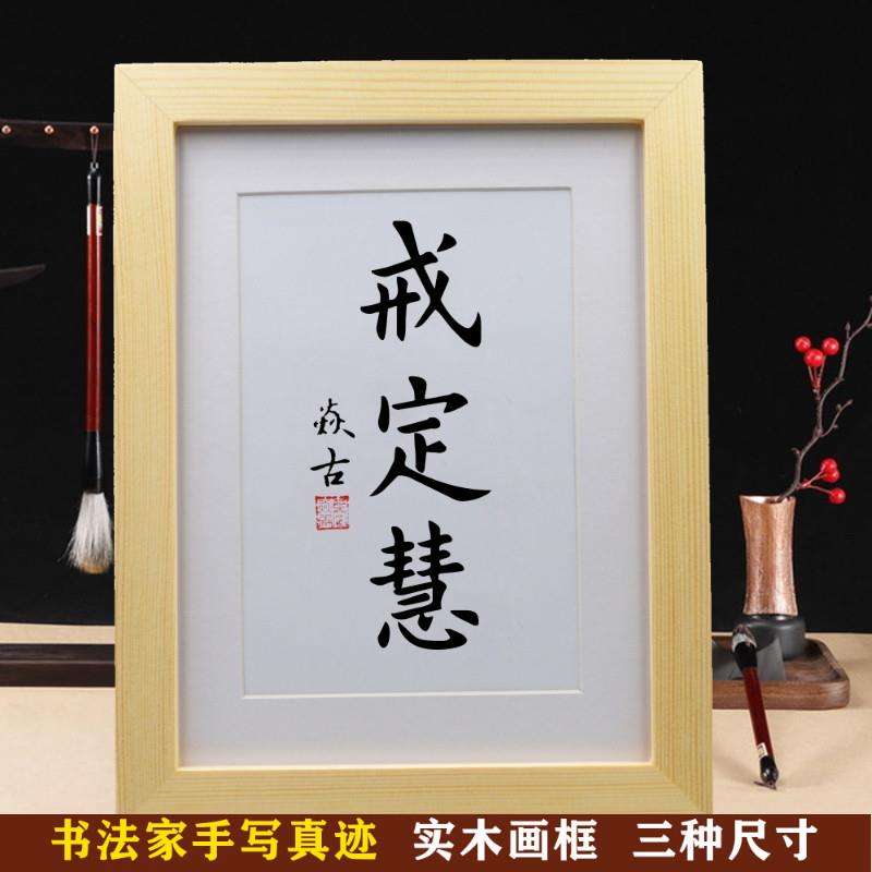 戒定慧 手写书法作品挂画摆台 桌面摆件装饰品客厅办公室字画书法