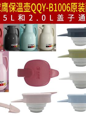 全球鹰保温壶QQY-B1006盖子热水壶盖热水瓶暖瓶防漏通用杯盖配件