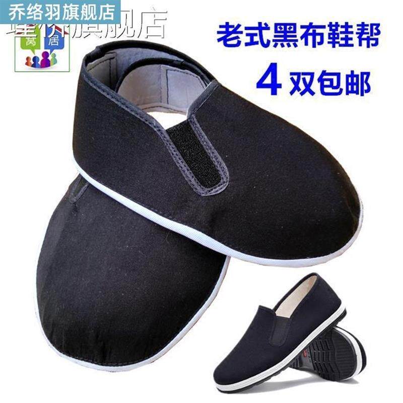 布单鞋鞋帮鞋面材料手工自制传统老黑色棉布透气半成品布鞋帮