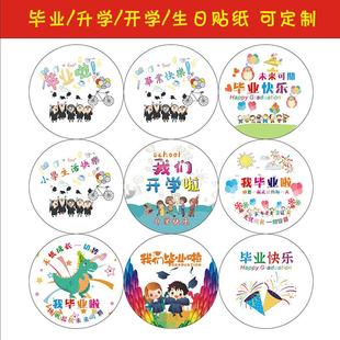 幼儿园我们毕业季快乐了啦贴纸繁体字儿童十岁生日励志纪念祝福主题标签贴定制大班小朋友开学礼品袋礼物贴子