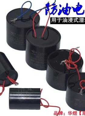 深井潜水泵CBB60电容25/30/35/40/50/60/70UF油浸耐油电容器450v