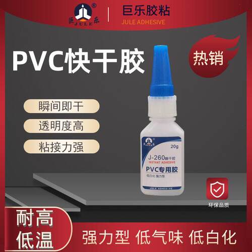 巨乐260PVC胶水粘PVC PC塑料透明片折盒薄片金属饰品玩具电子电器透明无痕超低白化多功能瞬间专用快干强力胶